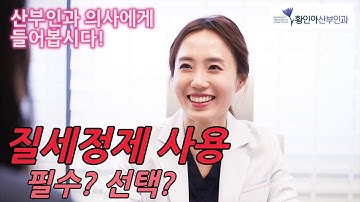 질 세정제 사용하는게 좋을까요? 오히려 안 좋은 경우도 있답니다. | 산부인과 가기 싫을 때 | 여의사가 하는 산부인과 이야기