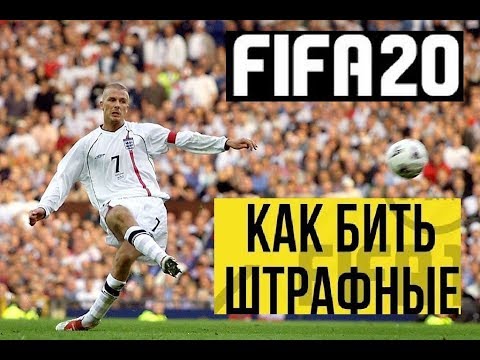 Как правильно бить штрафные. Как бить штрафные в фифа 20. как бить труффины как роберто карлос фифа 2025. кто лучше бьёт штрафные в фифе. как бить шведой в фифа 20.