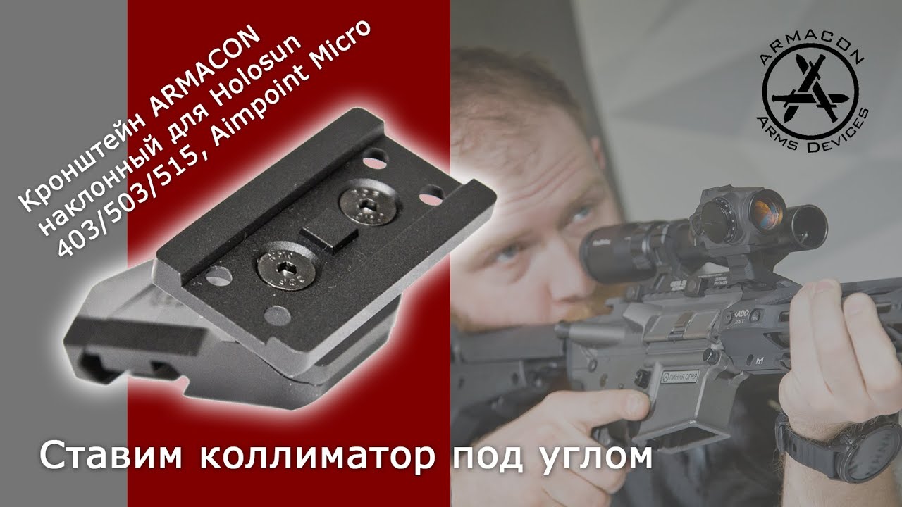 Кронштейн ARMACON для Holosun 403/503/515, Aimpoint Micro