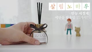 살림 노하우 :: 만능 세정제 에탄올 활용법 15가지 ㅣ 에탄올주의사항 ㅣ 살림꿀팁 ㅣ 디퓨저만들기 ㅣ 비주TV