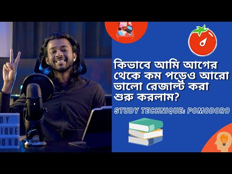 কিভাবে আমি আগের থেকে কম পড়েও আরো ভালো রেজাল্ট করা শুরু করলাম? - Study Technique: Pomodoro