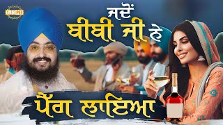 ਜਦੋਂ ਬੀਬੀ ਜੀ ਨੇ ਪੈੱਗ🍷ਲਾਇਆ | Dhadrianwale