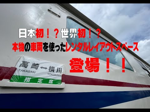 日本初！？のレンタルレイアウトスペースに行ってきました