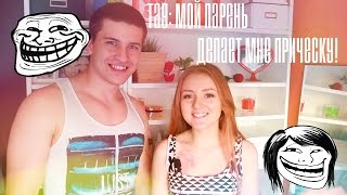 TAG: Мой парень делает мне прическу!!!!! видео МОЙ ПАРЕНЬ ДЕЛАЕТ МНЕ МАКИЯЖ