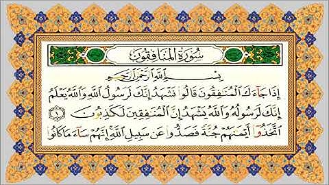 سورة المنافقون من مصحف التجويد (بدون اعلانات) مشاري العفاسي Sourat al monafikoune