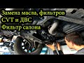 Nissan X-Trail (Rogue) Замена масла и фильтров Вариатора, ДВС. Полное ТО