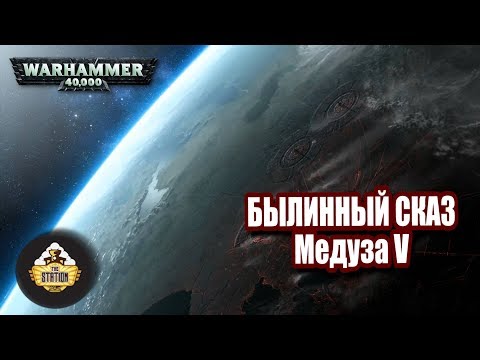 Видео: Былинный сказ | Warhammer 40k | Медуза V