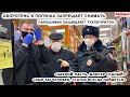 ОБОРОТЕНЬ В ПОГОНАХ ЗАПРЕЩАЕТ СНИМАТЬ / СОБРАЛИ 170КГ ТУХЛЯКА / БОРЗЫЙ ПАРАШНИК / ВЕРНЫЙ Ч.2