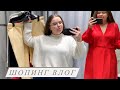 ШОПИНГ PLUS SIZE // Выбираю белую рубашку и кеды // H&M , Monki, Kiabi