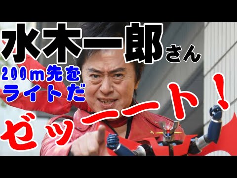 水木一郎さんのカーナビ音声「ゼーーーーット！！」