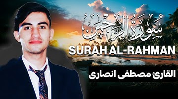 سورة الرحمن (مكتوبة ) للقارئ مصطفی انصاری_ تلاوة خاشعة ومؤثرة😌💚