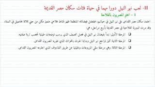 الإجتماعيات درس حضارة مصر القديمة السنة الأولى الثانوي الإعدادي