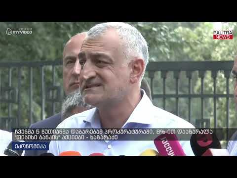 ჩვენმა 5 წუთიანმა დაბარებამ პროკურატურაში, 8%-ით დააზარალა თიბისი ბანკის აქციები - ხაზარაძე