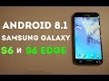 Как установить Android 8.1 на GALAXY S6/S6 Edge I САМАЯ БЫСТРАЯ.....