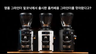 커피깎이 - 말코닉 홈 그라인더와 펠리시타 드립포트, 저울 다 깎아 왔습니다