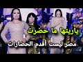 كانت هتقع انتقادات علي ظهور شريهان في إفتتاح المتحف المصري الكبير
