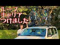 THULEルーフキャリアつけました【車の上に自転車積む】