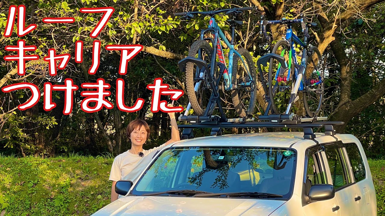 Thuleルーフキャリアつけました 車の上に自転車積む Youtube