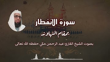 سورة الانفطار بمقام النهاوند بصوت الشيخ القارئ عبد الرحمن مكي حفظه الله#مقام_النهاوند #سورة_الانفطار