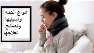 انواع الكحه وكيفيه علاجها ،اسباب الكحه