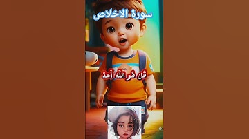 #سورة_الاحلاص#تعليم اطفال #شهد #فهد #يزن