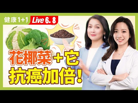 花椰菜、青花菜营养对比；减肥、降血糖、抗衰老，该吃哪种？花椰菜加一食材，增强抗癌能力（2024.06.08）