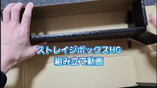 ストレイジボックスHG組み立て動画