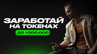 Миллион на криптовалюте в 2024 году | 100x на этих монетах