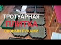 Тротуарная плитка своими руками, испытываем наш ВИБРОСТОЛ