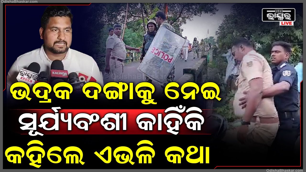 ଭଦ୍ରକ ହିଂସାକୁ ନେଇ କାହିଁକି ଏମିତି କଥାଟିଏ କହିଦେଲେ ଧାମନଗର ବିଧାୟକ ସୂର୍ଯ୍ୟବଂଶୀ ସୂରଜ୍