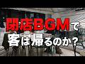 【検証】閉店BGMを流せば客は帰るのか?