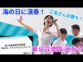 【海にまつわる曲も】海上自衛隊東京音楽隊　スペシャルコンサート 全編　海の日プロジェクト2024 in 青海にて　2024/07/15 東京国際クルーズターミナルにて　三宅由佳莉2等海曹 歌唱あり