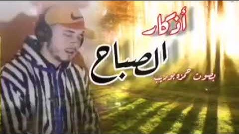 اذكار الصباح بصوت جميل وخاشع،، حمزه بوديب Citation for morning