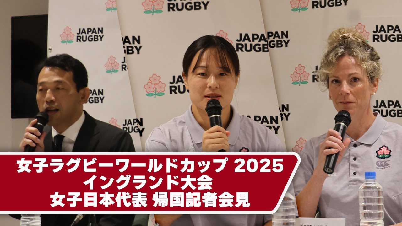 女子ラグビーワールドカップ 2025イングランド大会 女子日本代表 帰国
