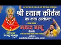 Shri khatu shyam kirtan 2024     master nanu bikaner     veena live