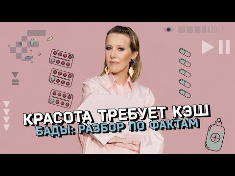 видео: БАДы: польза и вред. В чем отличие от лекарств? Большой разбор