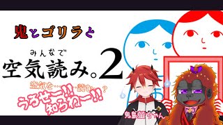 [みんなで空気読み２ 令和]読む？読まない？うるせー！吸うもんだ！！[Vtuber/コラボ]