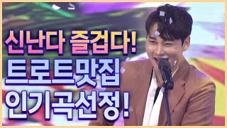 신나고 즐겁다!! 트로트맛집차렸습니다! 인기곡 선정 반복듣기~ #트로트 #박서진 #이찬원