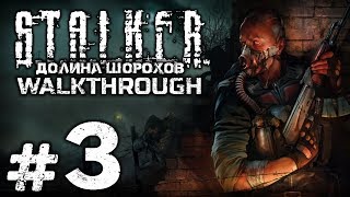 Прохождение S.T.A.L.K.E.R.: Долина Шорохов — Часть #3 — ПОМОЩЬ ГРУППЕ РАДИКА / ПОДГОТОВКА Прохождение S.T.A.L.K.E.R.: Долина Шорохов — Часть #3 — ПОМОЩЬ ГРУППЕ РАДИКА / ПОДГОТОВКА