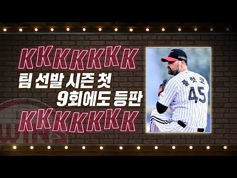 &amp;#39;탈삼진 퍼레이드&amp;#39; LG 플럿코, 시즌 첫 9회에도 등판 <strong>14K</strong>! | #베이스볼투나잇 2022.06.14