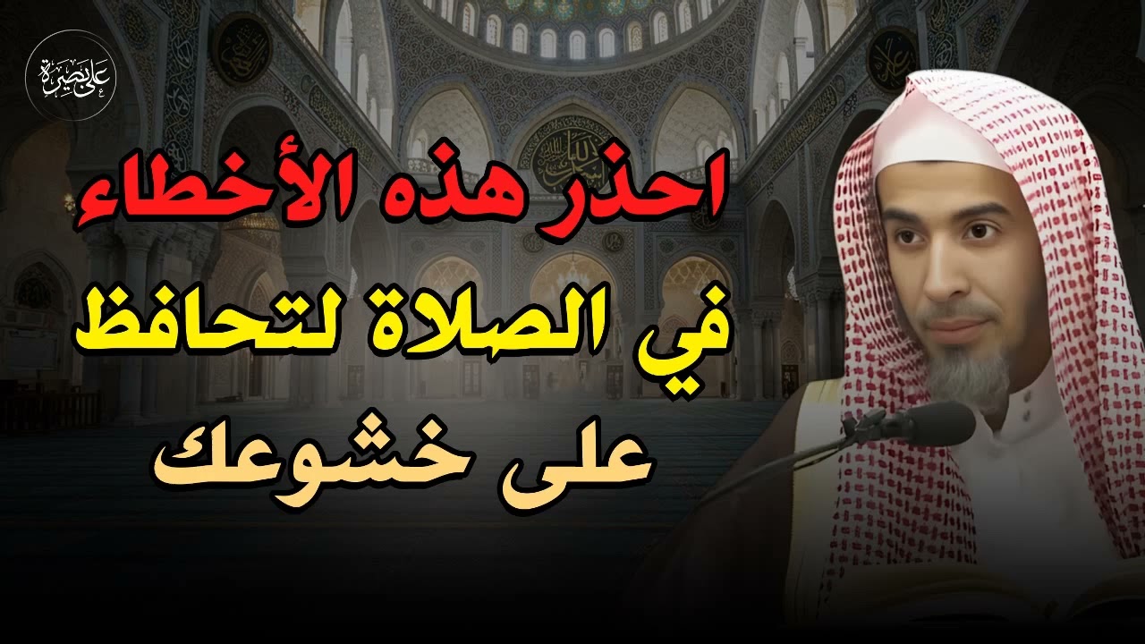 احذر هذه الأخطاء في الصلاة لتحافظ علي خشوعك  | د/عبد السلام الشويعر