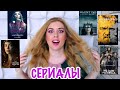 КРУТЫЕ СЕРИАЛЫ ПО КНИГАМ 👍🏼 КНИЖНЫЕ ЭКРАНИЗАЦИИ 🎬