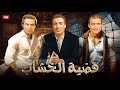 فيلم الأكشن و الإثارة قضية الخشاب بطولة رشدي أباظة و أحمد مظهر FULL HD 
