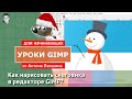 Контуры в GIMP (Инструмент Перо). Рисуем снеговика в Gimp