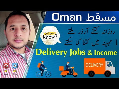 Food Delivery Jobs in Oman | Daily Requests and Income | ہوم ڈیلوری کتنے پیسے کمائے جاتے ہیں