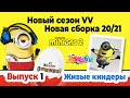 КИНДЕР СЮРПРИЗ | МИНЬОНЫ 2 ГРЮВИТАЦИЯ | НОВЫЙ СЕЗОН VV |НОВAЯ СБОРКА 20/21 |  ЖИВЫЕ КИНДЕРЫ APPLAYDU