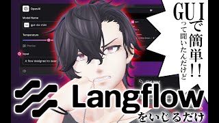 【作業配信】LangFlowをイジっているだけの配信