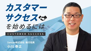 「カスタマーサクセス」とは!?日本で初めてカスタマーサクセスを導入した、Sansanのノウハウを学ぼう