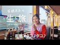 ＜後編＞青森と北海道に１日で行ってきた！函館でタコ♪タコ♪