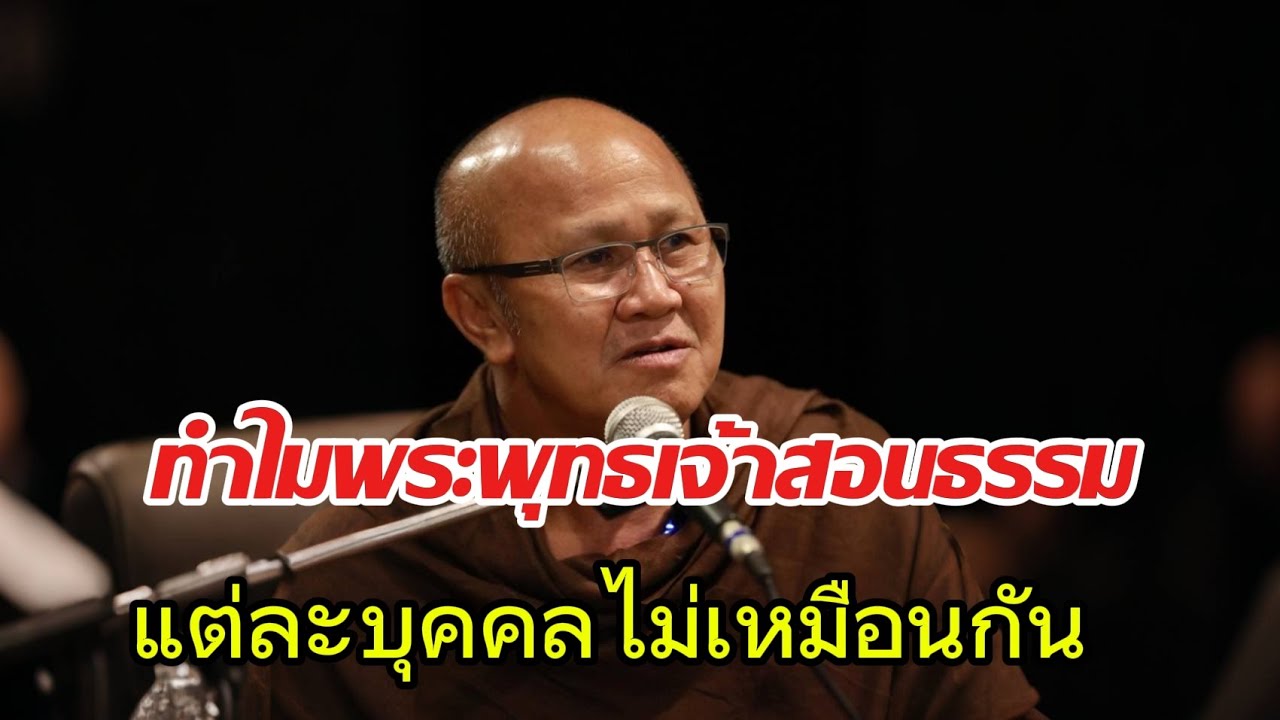 ทำไมพระพุทธเจ้าสอนธรรมแต่ละคนไม่เหมือนกัน#หลวงตาสินทรัพย์ #พระสิ้นคิด #ธรรมะ #ธรรมะสอนใจ #อานาปานสติ